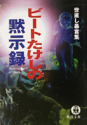 ビートたけしの黙示録: 世直し暴言集 (徳間文庫 ひ 19-1) ビートたけし