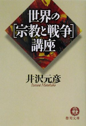 世界の宗教と戦争講座 (徳間文庫 い 17-7) 井沢 元彦