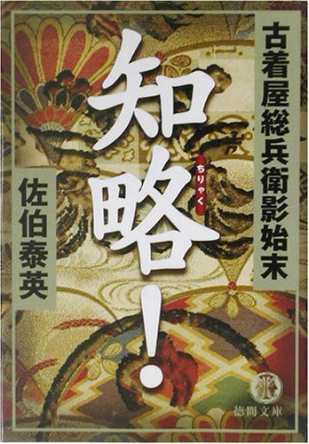知略!: 古着屋総兵衛影始末 (徳間文庫 さ 12-10) 佐伯 泰英
