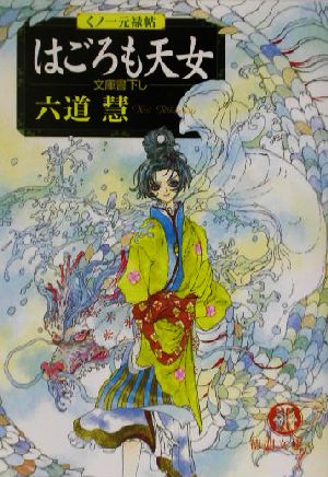 はごろも天女: くノ一元禄帖 (徳間文庫 り 7-3) 六道 慧
