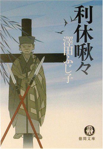 利休啾々 (徳間文庫 さ 11-29) [Oct 01， 2003] 澤田 ふじ子