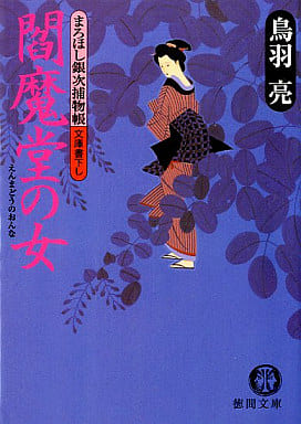閻魔堂の女: まろほし銀次捕物帳 (徳間文庫 と 20-3) 鳥羽 亮