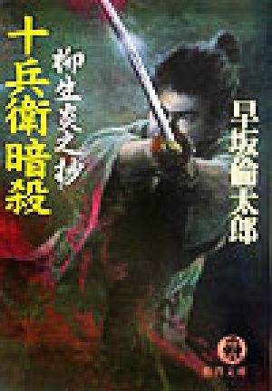 十兵衛暗殺柳生炎之抄 (徳間文庫 は 19-6) 早坂 倫太郎
