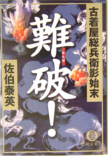 難破!: 古着屋総兵衛影始末 (徳間文庫 さ 12-11) [Dec 01， 2003] 佐伯 泰英