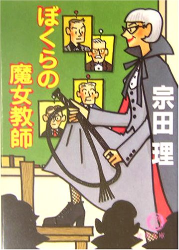 ぼくらの魔女教師 (徳間文庫 そ 3-10) 宗田 理