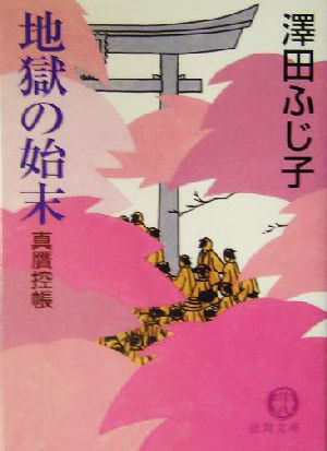 地獄の始末: 真贋控帳 (徳間文庫 さ 11-30) [Jan 01， 2004] 澤田 ふじ子