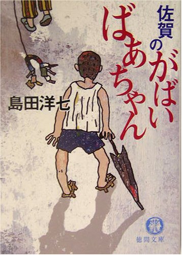 佐賀のがばいばあちゃん (徳間文庫 し 26-1) [Jan 15， 2004] 島田 洋七