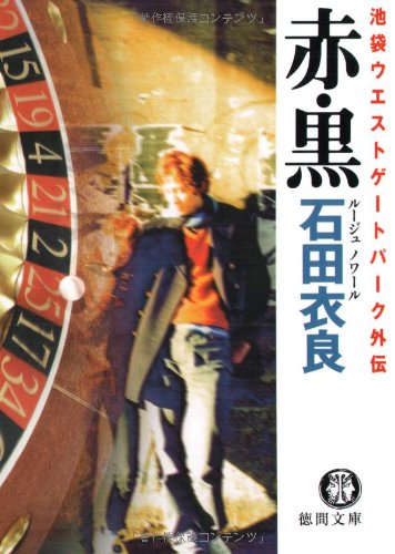 ルージュ・ノワール 赤・黒 池袋ウエストゲートパーク外伝 (徳間文庫) [Feb 05， 2004] 石田 衣良