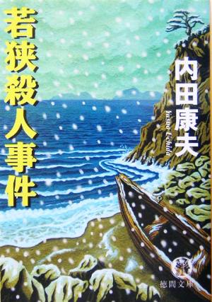 若狭殺人事件 (徳間文庫 う 1-34) 内田 康夫