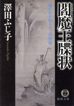 閻魔王牒状: 瀧にかかわる十二の短篇 (徳間文庫 さ 11-32) [Jul 01， 2004] 澤田 ふじ子