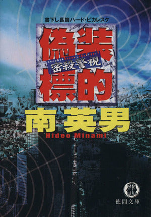 偽装標的: 密殺警視 (徳間文庫 み 14-43) 南 英男