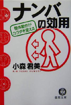 ナンバの効用: 整体動作がカラダを変える (徳間文庫 こ 32-1) 小森 君美