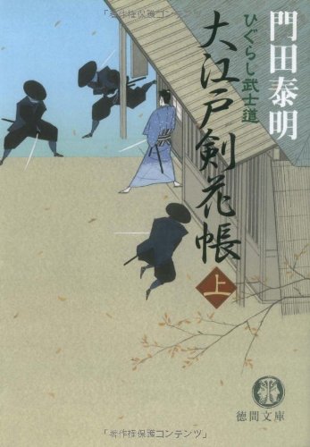 大江戸剣花帳 上: ひぐらし武士道 (徳間文庫 か 2-56) [Oct 01， 2004] 門田 泰明