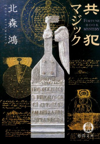 共犯マジック (徳間文庫 き 16-1) [Oct 01， 2004] 北森 鴻