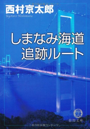 しまなみ海道追跡ルート (徳間文庫 に 1-71) [Oct 01， 2004] 西村 京太郎