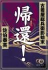 帰還!: 古着屋総兵衛影始末 (徳間文庫 さ 12-13) [Dec 01， 2004] 佐伯 泰英