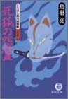 死狐の怨霊: まろほし銀次捕物帳 (徳間文庫 と 20-4) [Dec 15， 2004] 鳥羽 亮