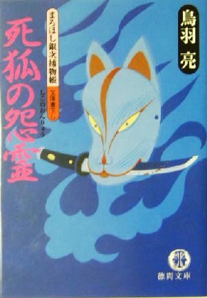 死狐の怨霊: まろほし銀次捕物帳 (徳間文庫 と 20-4) [Dec 15， 2004] 鳥羽 亮