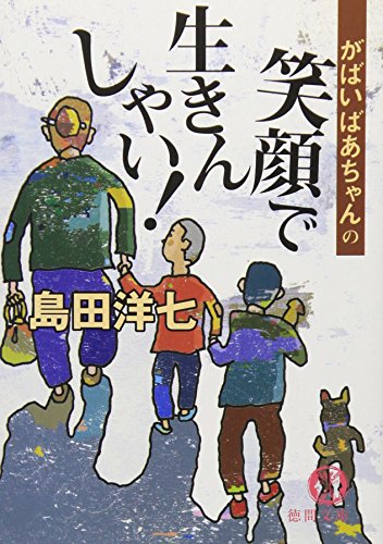 がばいばあちゃんの笑顔で生きんしゃい! (徳間文庫 し 26-2) [Jan 15， 2005] 島田 洋七