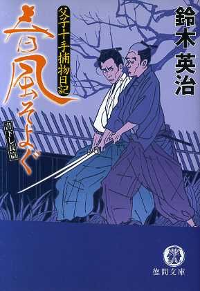 春風そよぐ: 父子十手捕物日記 (徳間文庫 す 13-2) [Jan 15， 2005] 鈴木 英治