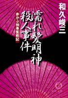 濡れ髪明神殺人事件 (徳間文庫 わ 5-28 赤かぶ検事奮戦記) 和久 峻三