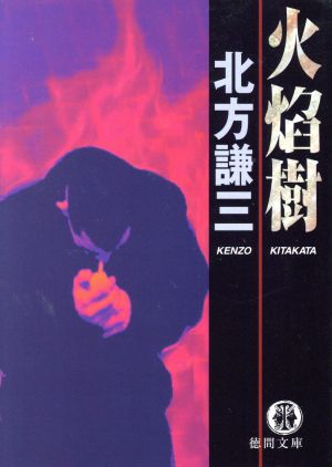 火焔樹 (徳間文庫 き 2-10) 北方 謙三