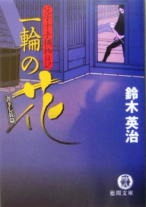 一輪の花: 父子十手捕物日記 (徳間文庫 す 13-3) [Feb 15， 2005] 鈴木 英治