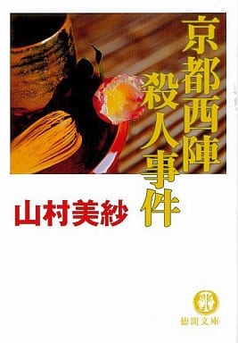京都西陣殺人事件 (徳間文庫 や 2-32) 山村 美紗