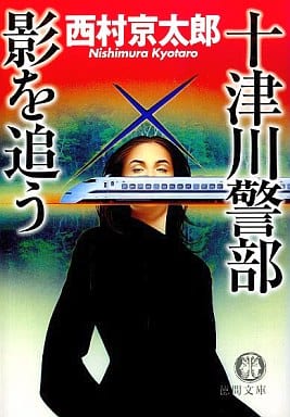 十津川警部影を追う (徳間文庫 に 1-73) 西村 京太郎