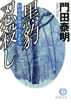 黒豹忍殺し: 特命武装検事・黒木豹介 (徳間文庫 か 2-59) 門田 泰明