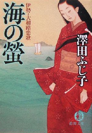 海の螢: 伊勢・大和路恋歌 (徳間文庫 さ 11-37) 澤田 ふじ子
