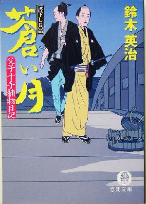 蒼い月: 父子十手捕物日記 (徳間文庫 す 13-4) [Sep 15， 2005] 鈴木 英治