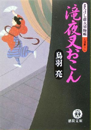 滝夜叉おこん: まろほし銀次捕物帳 (徳間文庫 と 20-8) 鳥羽 亮