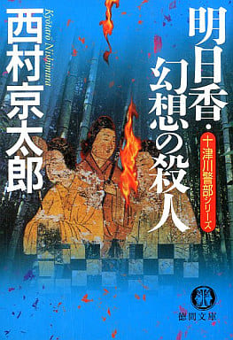 明日香・幻想の殺人 (徳間文庫 に 1-77 十津川警部シリーズ) 西村 京太郎