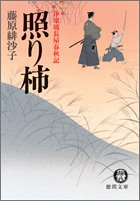 照り柿: 浄瑠璃長屋春秋記 (徳間文庫 ふ 24-1) [Oct 01， 2005] 藤原 緋沙子