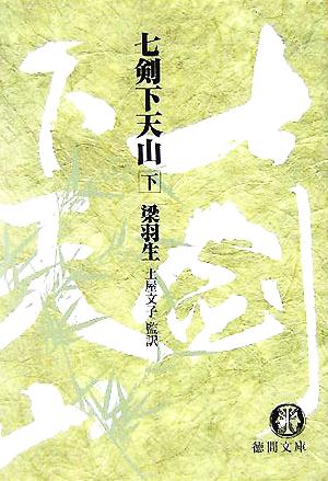 七剣下天山 下 (徳間文庫 り 8-2) 梁 羽生