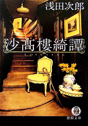 沙高樓綺譚 (徳間文庫 あ 28-4) [Nov 01， 2005] 浅田 次郎