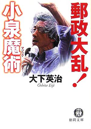 郵政大乱!小泉魔術 (徳間文庫 お 7-42) 大下 英治