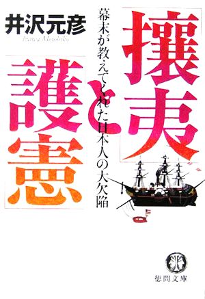 「攘夷」と「護憲」: 幕末が教えてくれた日本人の大欠陥 (徳間文庫 い 17-9) 井沢 元彦
