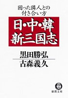 日・中・韓新三国志: 困った隣人との付き合い方 (徳間文庫 く 8-9) [Dec 01， 2005] 黒田 勝弘; 古森 義久