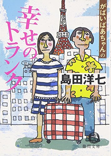 がばいばあちゃんの幸せのトランク (徳間文庫 し 26-3) [Jan 15， 2006] 島田 洋七