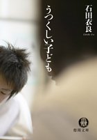 うつくしい子ども (徳間文庫 い 43-2) [Mar 01， 2006] 石田 衣良