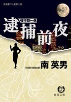 逮捕前夜: 強行犯一係 (徳間文庫 み 14-53) [Mar 01， 2006] 南 英男