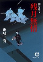 残月無情: 闇を斬る (徳間文庫 あ 43-4) [Apr 01， 2006] 荒崎 一海