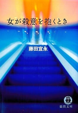 女が殺意を抱くとき (徳間文庫 ふ 14-7) 藤田 宜永