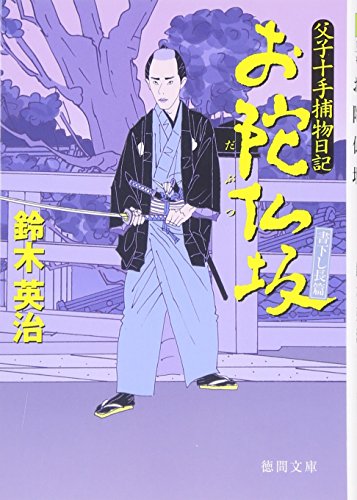 お陀仏坂: 父子十手捕物日記 (徳間文庫 す 13-6) [Jun 01， 2006] 鈴木 英治