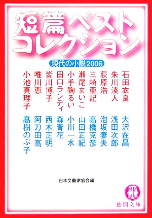 現代の小説 2006: 短篇ベストコレクション (徳間文庫 に 15-6) 日本文藝家協会; 石田 衣良