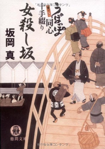 女殺し坂: うぽっぽ同心十手綴り (徳間文庫 さ 33-3) 坂岡 真