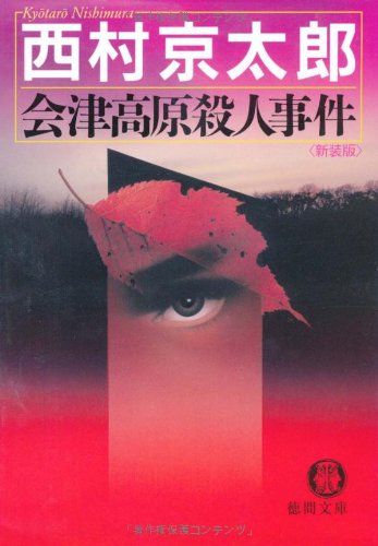 会津高原殺人事件 新装版 (徳間文庫 に 1-82) [Jul 01， 2006] 西村 京太郎