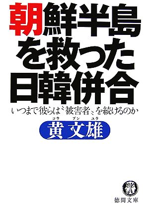 朝鮮半島を救った日韓併合―いつまで彼らは“被害者”を続けるのか (徳間文庫 こ 29-6) 黄 文雄